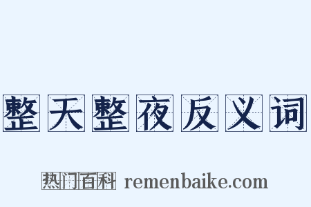 整天整夜反义词是什么意思的图片